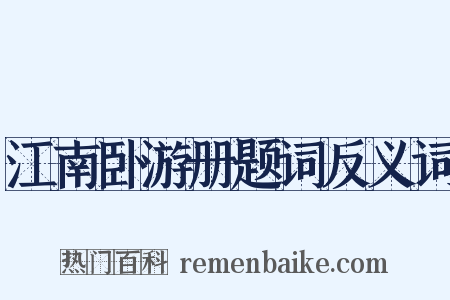 江南卧游册题词反义词是什么意思的图片